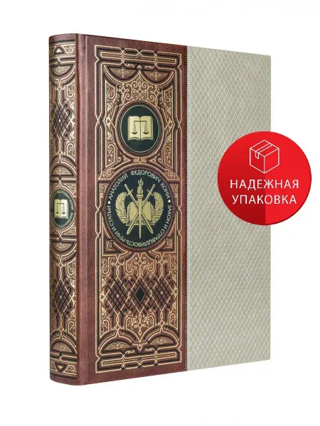 Эксмо Закон и справедливость. Статьи и речи. Книга в коллекционном