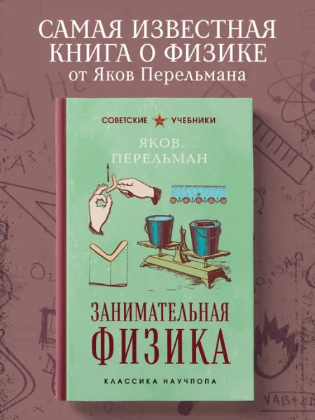 Эксмо Занимательная физика. Лучшие советские учебники