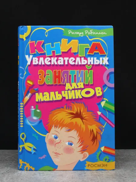 Издательство Росмэн Книга увлекательных занятий для мальчиков