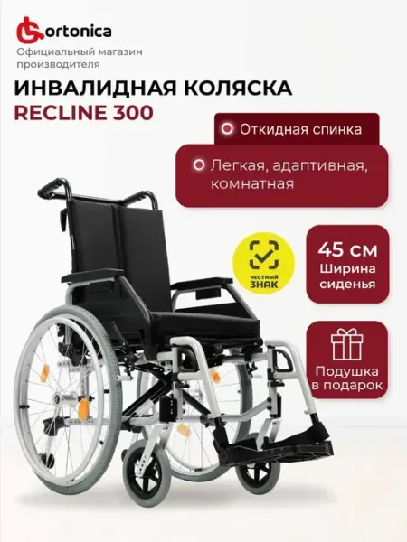 Ortonica Инвалидная коляска Recline 300 45 см UU