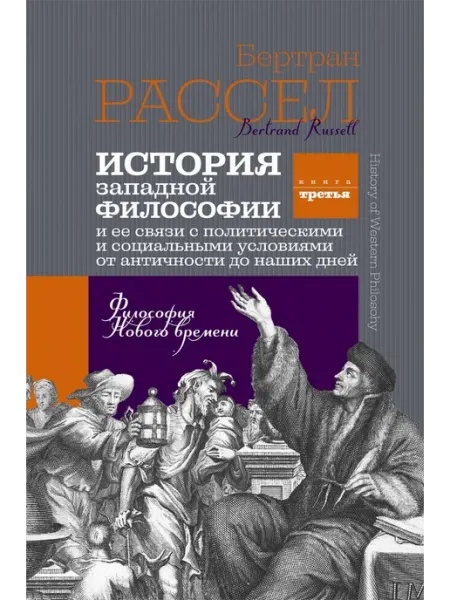 Канон+ История западной философии. Книга третья