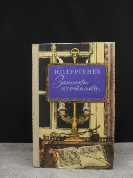 Детская литература Записки охотника. Классика. Русская литература