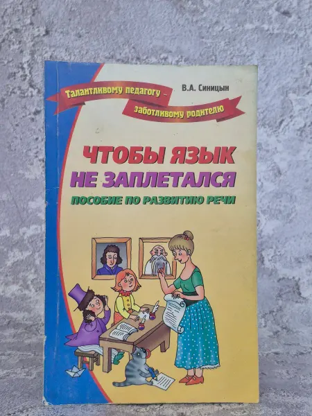 Издательство Лада Чтобы язык не заплетался
