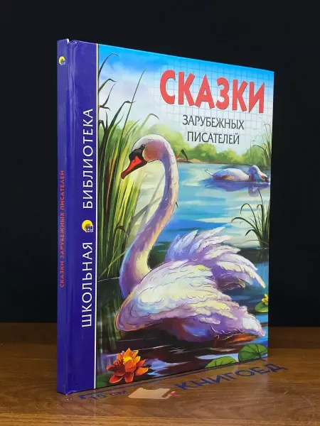 Книгоед Сказки зарубежных писателей