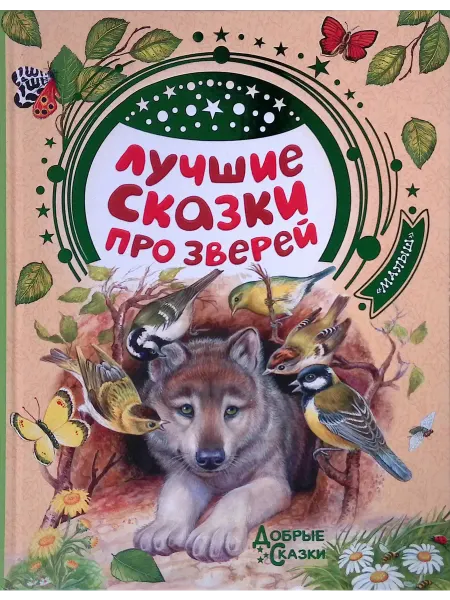 Малыш Лучшие сказки про зверей