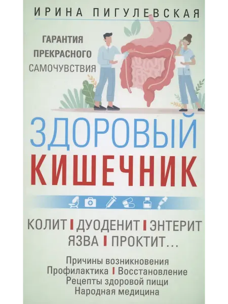 Центрополиграф Здоровый кишечник. Гарантия прекрасного самочувствия