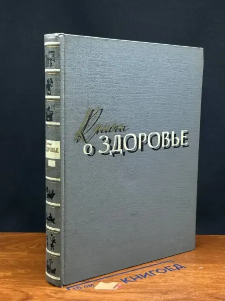 Издательство Медицинская литература Книга о здоровье