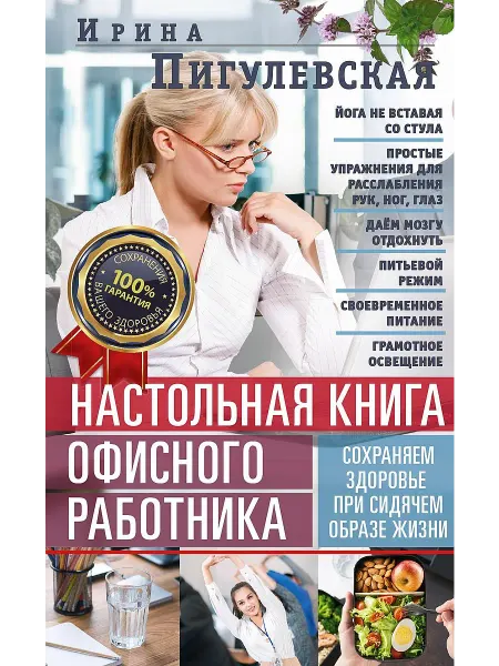 Центрполиграф Настольная книга офисного работника. Здоровье