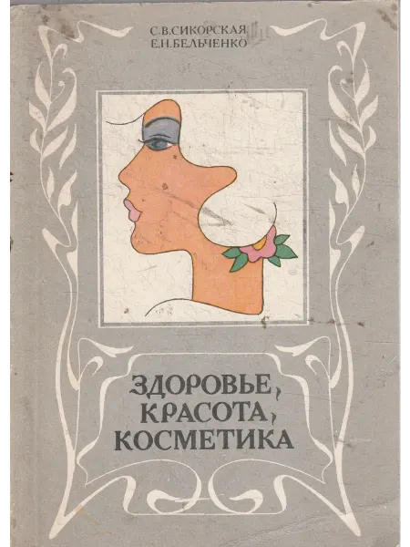 Книги Мира Здоровье, красота, косметика