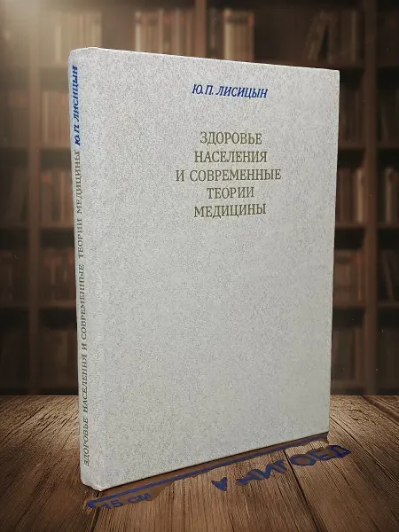Книги из прошлого Здоровье населения и современные теории медицины