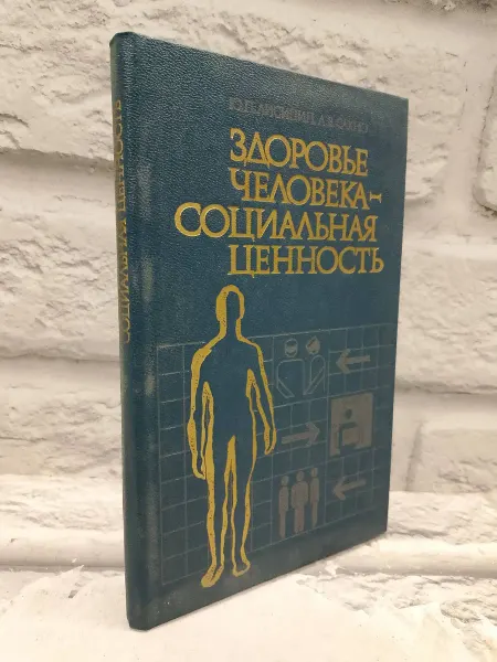 Не указаны Здоровье человека - социальная ценность