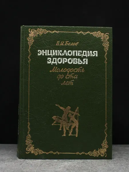 Издательство Химия Энциклопедия здоровья. Молодость до ста лет