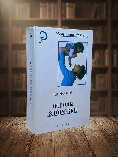Книги из прошлого Основы здоровья