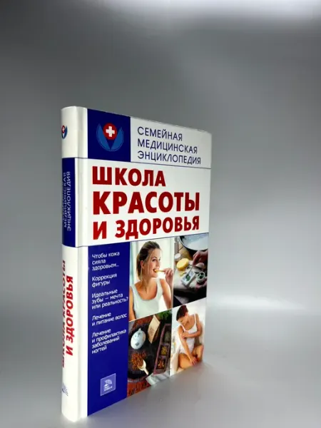 Кусмарцева О. Ф. Школа красоты и здоровья