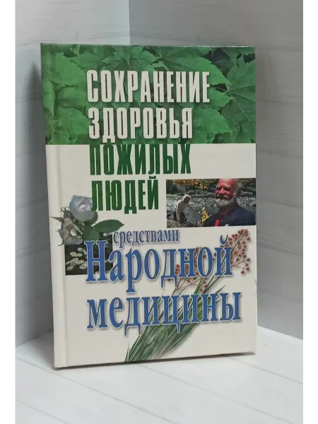 Сохранение здоровья пожилых людей народной медицины