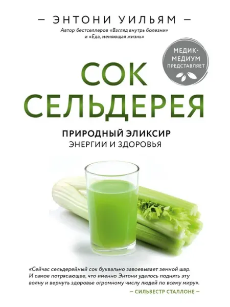 Эксмо Сок сельдерея. Природный эликсир энергии и здоровья