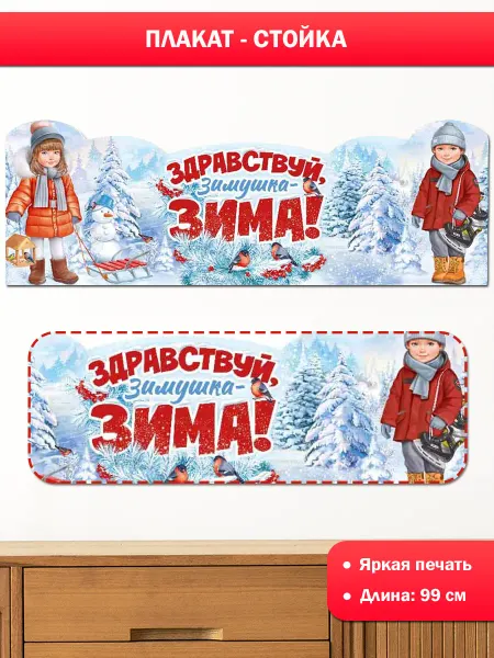 ТМ Империя поздравлений плакат-стойка зимний в детский сад и школу