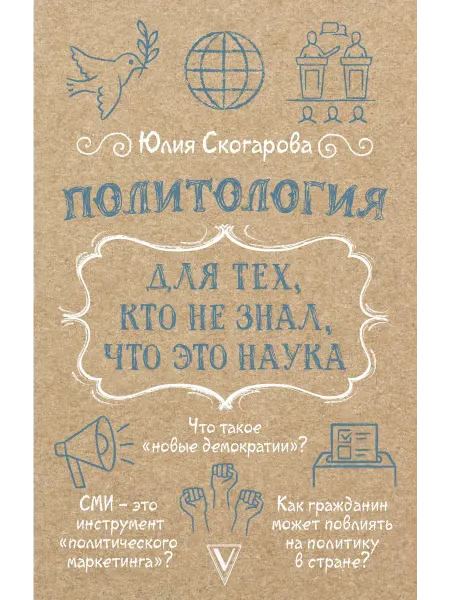Книга Политология для тех, кто не знал, что это наука