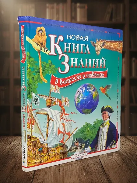 Книги из прошлого Новая книга знаний