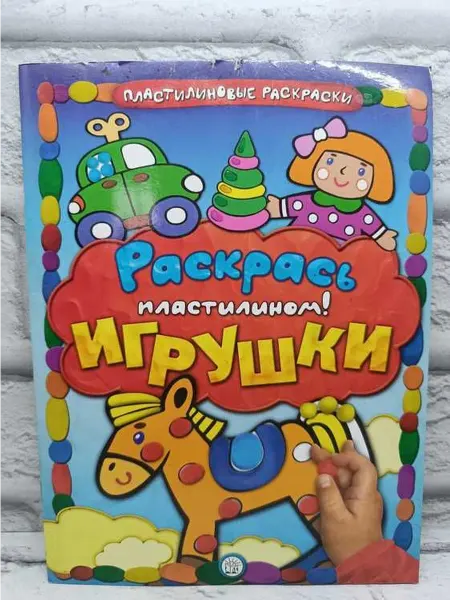 Не указаны Раскрась пластилином! Игрушки