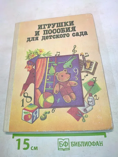 Просвещение Игрушки и пособия для детского сада