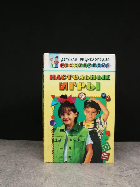 РИПОЛ Классик Детская энциклопедия развлечений. Настольные игры
