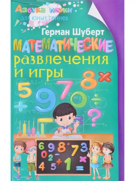 Центрполиграф Математические развлечения и игры