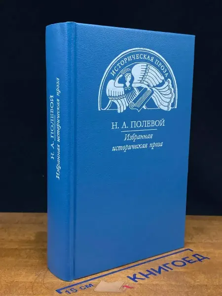 ИЗДАТЕЛЬСТВО ПРАВДА Н. А. Полевой. Избранная историческая проза