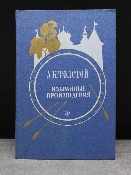 Детская литература А. К. Толстой. Избранные произведения