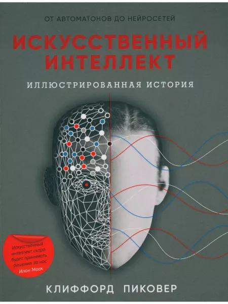 Издательство СИНДБАД Искусственный интеллект (обл.)