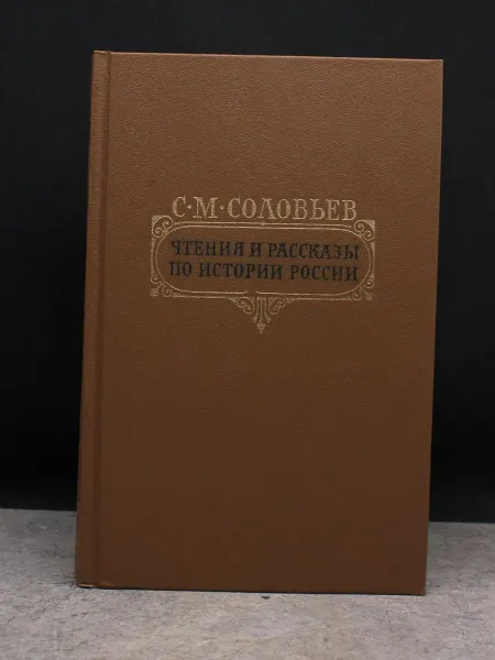ИЗДАТЕЛЬСТВО ПРАВДА С. Соловьев. Чтения и рассказы по истории России