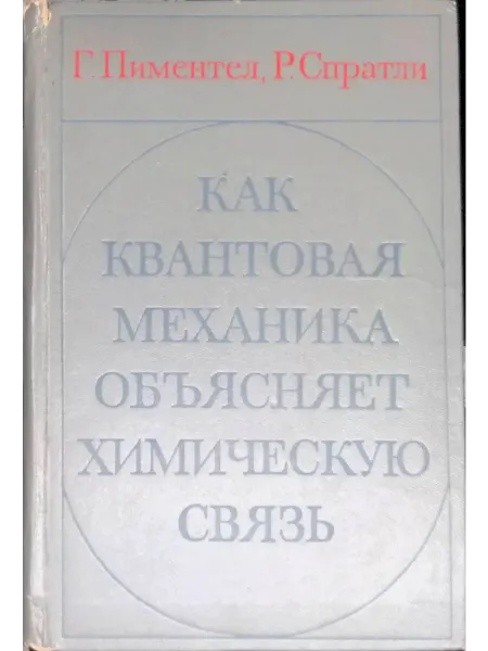 Издательство Мир Как квантовая механика объясняет химическую связь