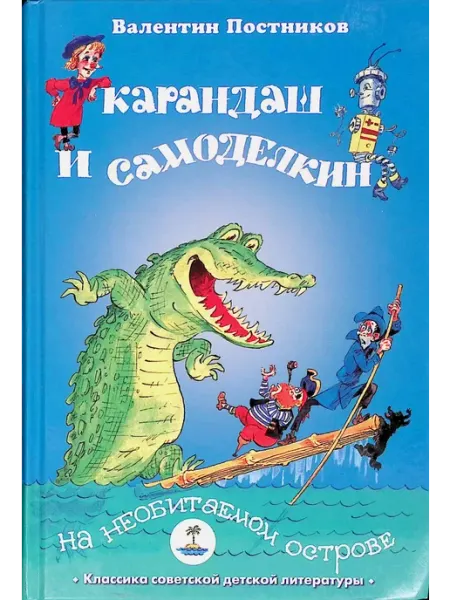 Издательство Планета Карандаш и Самоделкин на необитаемом острове