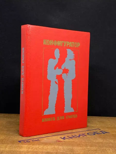 Издательство Фант-юм Конфигуратор. Книга для смеха
