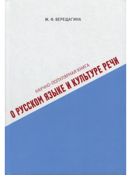 Скифия, издательство Научно-популярная книга о русском языке и культуре речи