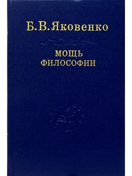 Издательство Наука Книга Мощь философии