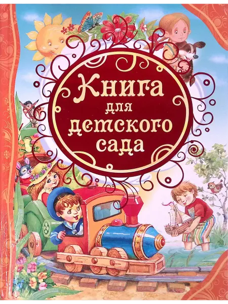 Издательство Росмэн-пресс Книга для детского сада
