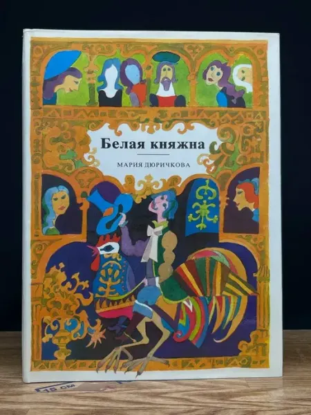 Издательство Младе лета Белая княжна