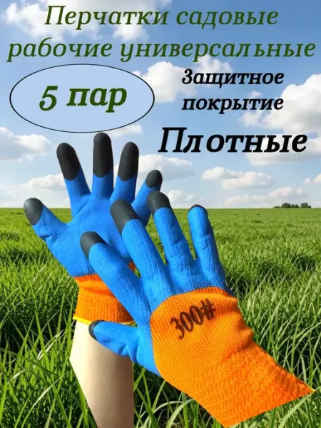 Перчатки садовые рабочие 300 сине-оранжевые 5 пар