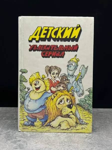 Издательство Марка Лашур Детский увлекательный сериал