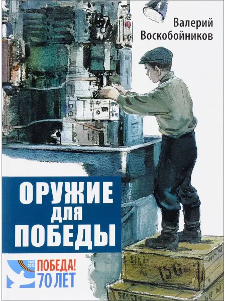Издательство Детской литературы Оружие для победы