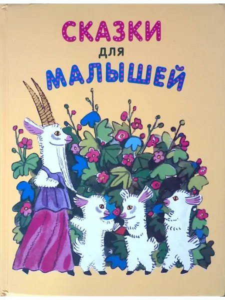 Издательство Стрекоза Сказки для малышей