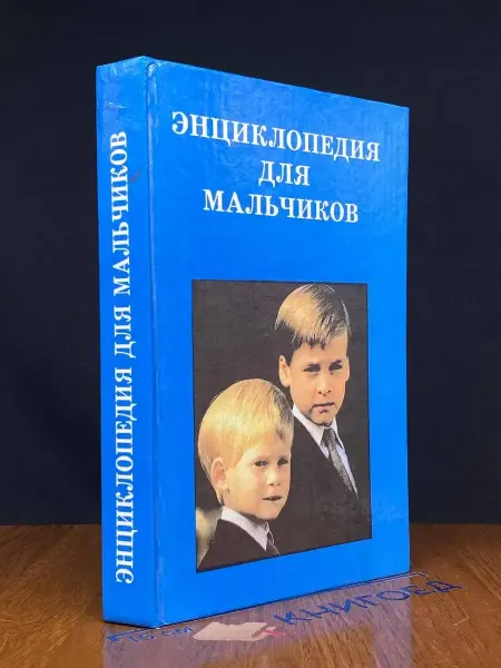 Издательство Респект Энциклопедия для мальчиков