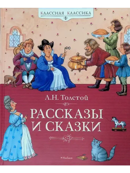 Издательство Махаон Рассказы и сказки