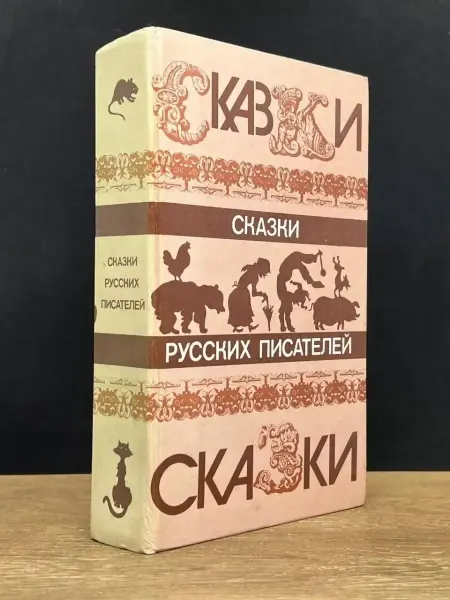 Издательство Москва Сказки русских писателей