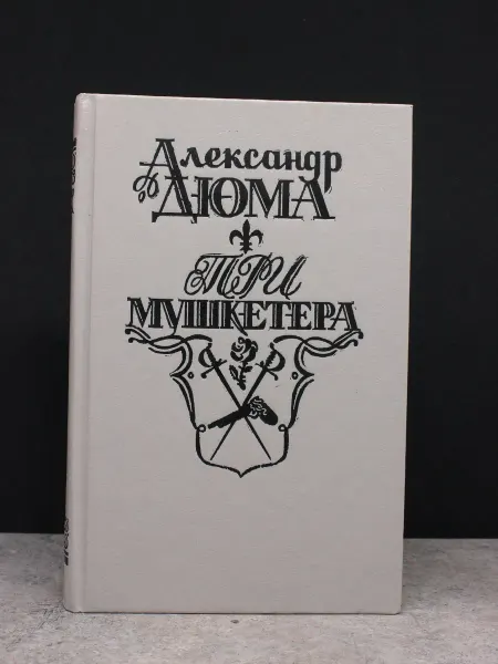 ИЗДАТЕЛЬСТВО ПРАВДА Три мушкетера