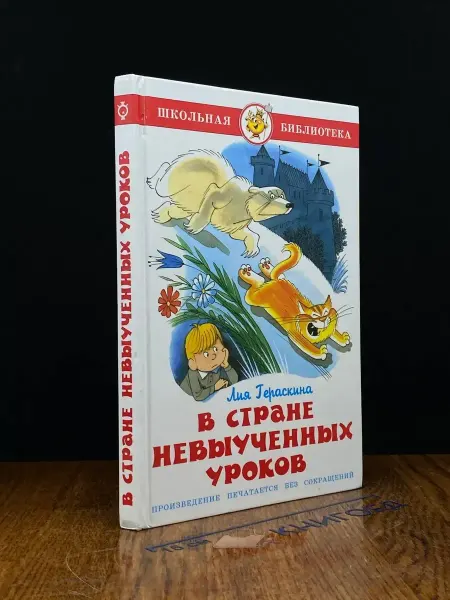 Издательство Самовар (УЦЕНКА) В стране невыученных уроков