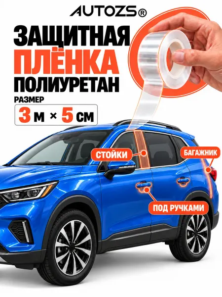 Autozs Защитная бронепленка для автомобиля 300см 5см
