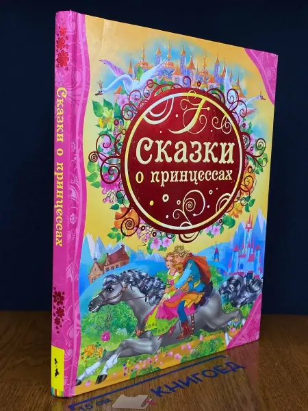 Издательство Росмэн Сказки о принцессах