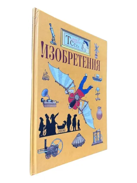 ПЕРЕПЛЁТ Тайны и секреты. Изобретения(смотреть фото)